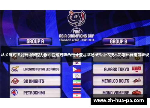 从关键对决到赛场掌控力穆西亚拉对阵西班牙亚冠临场发挥评估技术影响比赛走势表现