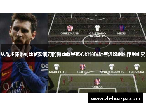 从战术体系到比赛影响力的梅西西甲核心价值解析与进攻组织作用研究