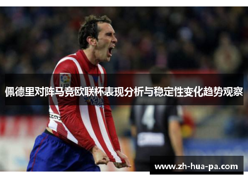 佩德里对阵马竞欧联杯表现分析与稳定性变化趋势观察