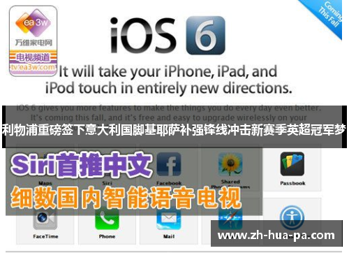 利物浦重磅签下意大利国脚基耶萨补强锋线冲击新赛季英超冠军梦