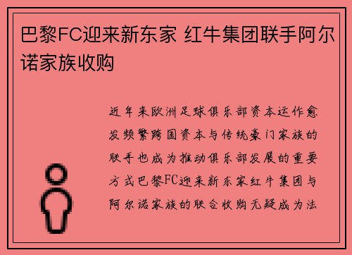 巴黎FC迎来新东家 红牛集团联手阿尔诺家族收购