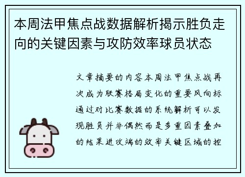 本周法甲焦点战数据解析揭示胜负走向的关键因素与攻防效率球员状态