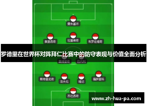 罗德里在世界杯对阵拜仁比赛中的防守表现与价值全面分析