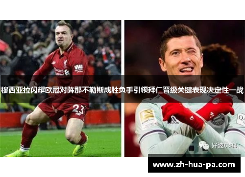 穆西亚拉闪耀欧冠对阵那不勒斯成胜负手引领拜仁晋级关键表现决定性一战