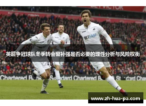 英超争冠球队冬季转会窗补强是否必要的理性分析与风险权衡