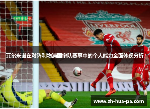 菲尔米诺在对阵利物浦国家队赛事中的个人能力全面体现分析
