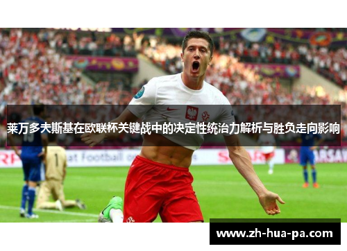 莱万多夫斯基在欧联杯关键战中的决定性统治力解析与胜负走向影响