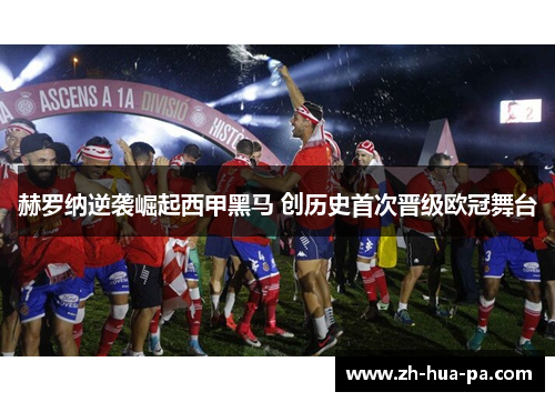 赫罗纳逆袭崛起西甲黑马 创历史首次晋级欧冠舞台