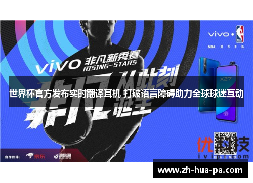 世界杯官方发布实时翻译耳机 打破语言障碍助力全球球迷互动