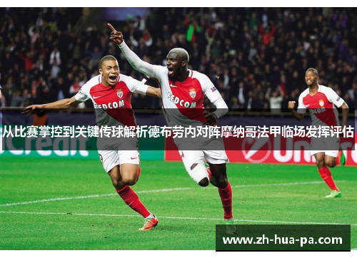 从比赛掌控到关键传球解析德布劳内对阵摩纳哥法甲临场发挥评估