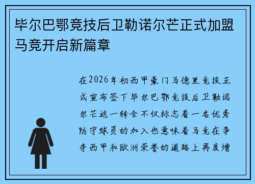 毕尔巴鄂竞技后卫勒诺尔芒正式加盟马竞开启新篇章