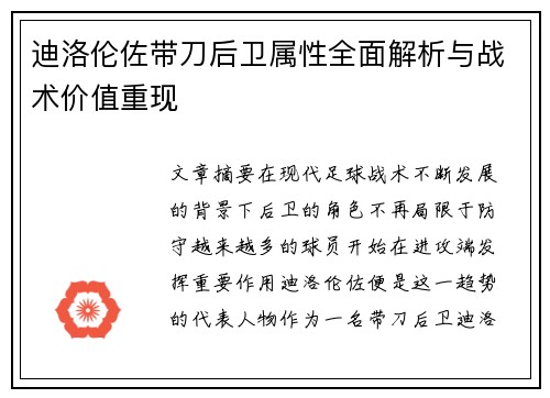 迪洛伦佐带刀后卫属性全面解析与战术价值重现