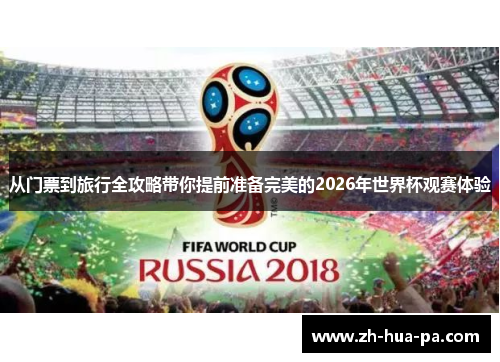 从门票到旅行全攻略带你提前准备完美的2026年世界杯观赛体验