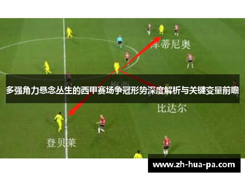 多强角力悬念丛生的西甲赛场争冠形势深度解析与关键变量前瞻