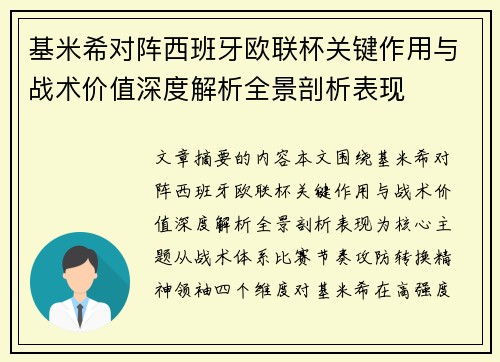 基米希对阵西班牙欧联杯关键作用与战术价值深度解析全景剖析表现