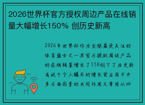 2026世界杯官方授权周边产品在线销量大幅增长150% 创历史新高