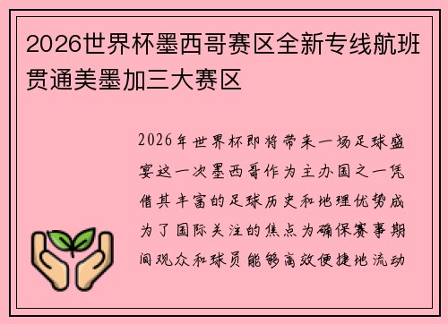 2026世界杯墨西哥赛区全新专线航班贯通美墨加三大赛区