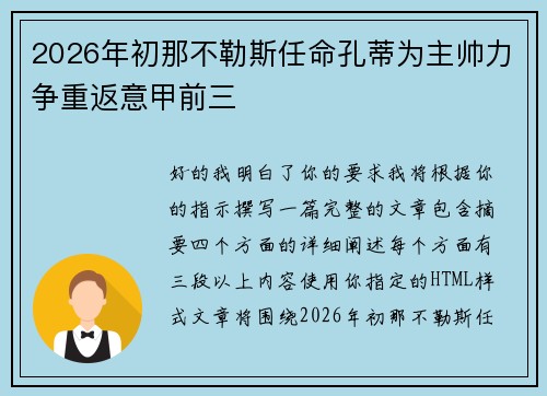 2026年初那不勒斯任命孔蒂为主帅力争重返意甲前三