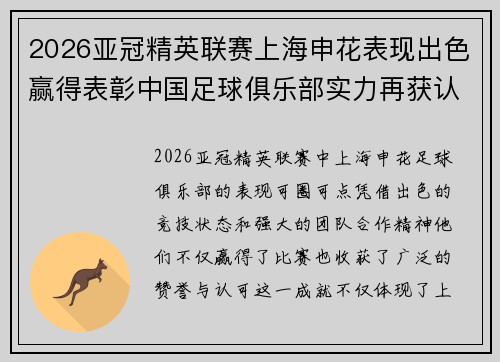 2026亚冠精英联赛上海申花表现出色赢得表彰中国足球俱乐部实力再获认可