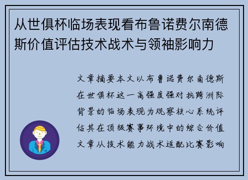 从世俱杯临场表现看布鲁诺费尔南德斯价值评估技术战术与领袖影响力