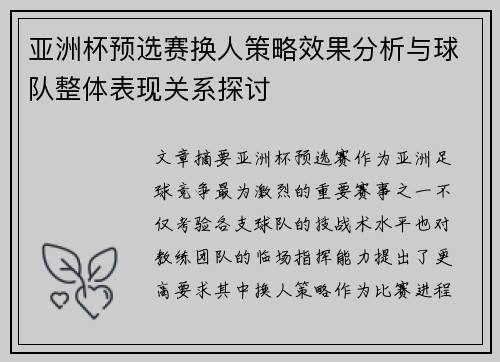 亚洲杯预选赛换人策略效果分析与球队整体表现关系探讨