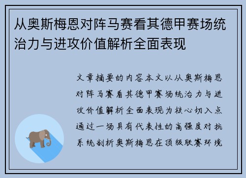 从奥斯梅恩对阵马赛看其德甲赛场统治力与进攻价值解析全面表现