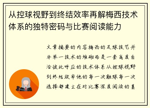 从控球视野到终结效率再解梅西技术体系的独特密码与比赛阅读能力