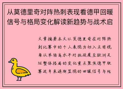 从莫德里奇对阵热刺表现看德甲回暖信号与格局变化解读新趋势与战术启示
