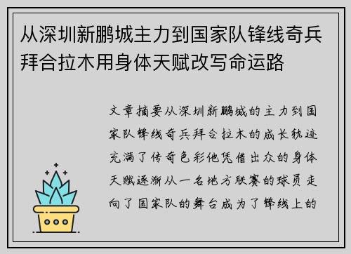 从深圳新鹏城主力到国家队锋线奇兵拜合拉木用身体天赋改写命运路