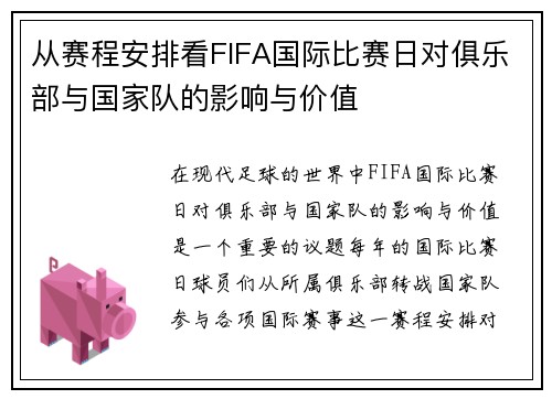 从赛程安排看FIFA国际比赛日对俱乐部与国家队的影响与价值