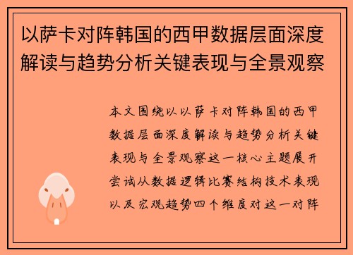 以萨卡对阵韩国的西甲数据层面深度解读与趋势分析关键表现与全景观察