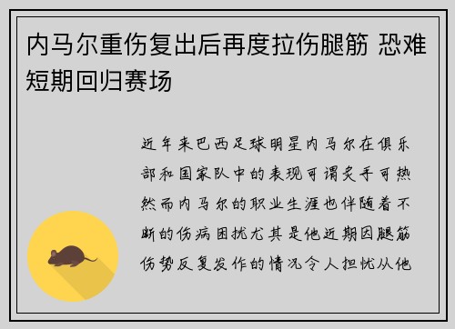 内马尔重伤复出后再度拉伤腿筋 恐难短期回归赛场