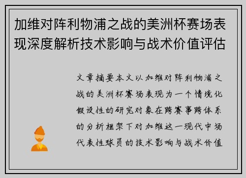 加维对阵利物浦之战的美洲杯赛场表现深度解析技术影响与战术价值评估
