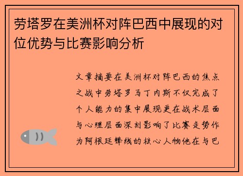 劳塔罗在美洲杯对阵巴西中展现的对位优势与比赛影响分析