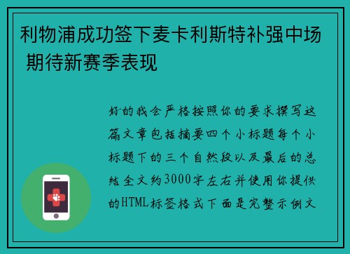 利物浦成功签下麦卡利斯特补强中场 期待新赛季表现