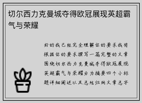 切尔西力克曼城夺得欧冠展现英超霸气与荣耀