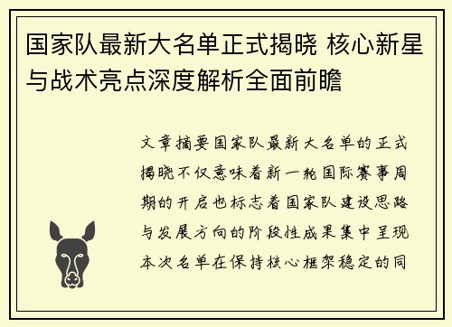 国家队最新大名单正式揭晓 核心新星与战术亮点深度解析全面前瞻
