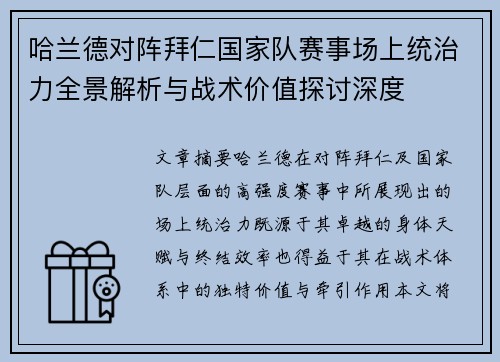 哈兰德对阵拜仁国家队赛事场上统治力全景解析与战术价值探讨深度