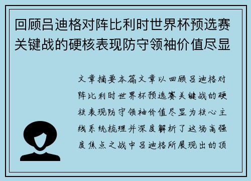 回顾吕迪格对阵比利时世界杯预选赛关键战的硬核表现防守领袖价值尽显