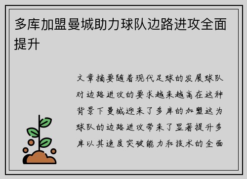 多库加盟曼城助力球队边路进攻全面提升