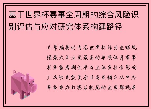 基于世界杯赛事全周期的综合风险识别评估与应对研究体系构建路径