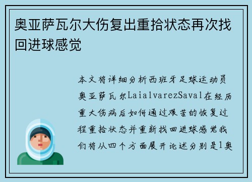 奥亚萨瓦尔大伤复出重拾状态再次找回进球感觉