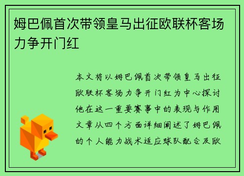 姆巴佩首次带领皇马出征欧联杯客场力争开门红