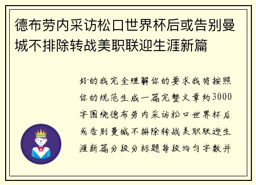 德布劳内采访松口世界杯后或告别曼城不排除转战美职联迎生涯新篇