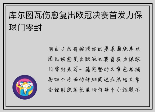 库尔图瓦伤愈复出欧冠决赛首发力保球门零封