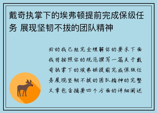 戴奇执掌下的埃弗顿提前完成保级任务 展现坚韧不拔的团队精神