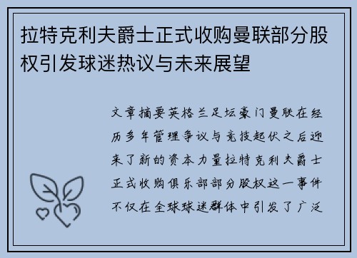 拉特克利夫爵士正式收购曼联部分股权引发球迷热议与未来展望