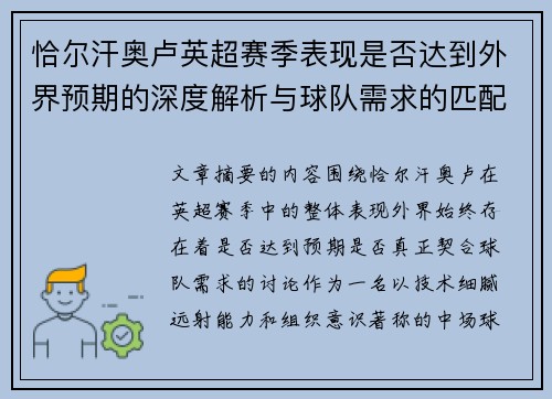 恰尔汗奥卢英超赛季表现是否达到外界预期的深度解析与球队需求的匹配度评估