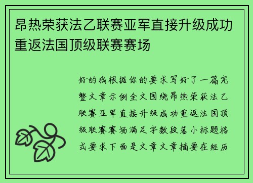 昂热荣获法乙联赛亚军直接升级成功重返法国顶级联赛赛场 昂热荣获法乙联赛亚军直接升级成功重返法国顶级联赛赛场