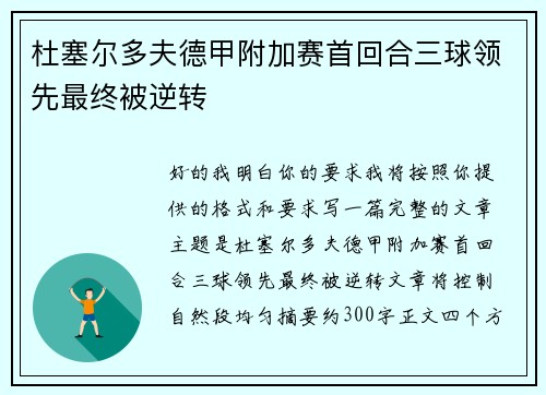 杜塞尔多夫德甲附加赛首回合三球领先最终被逆转